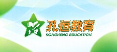 孔恒教育-兴安盟
